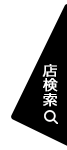 店検索