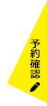 予約確認
